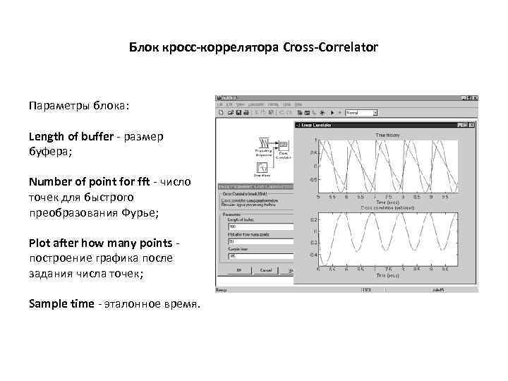 Блок кросс-коррелятора Cross-Correlator Параметры блока: Length of buffer - размер буфера; Number of point