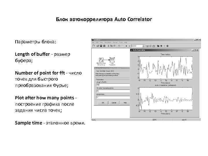 Блок автокоррелятора Auto Correlator Параметры блока: Length of buffer - размер буфера; Number of