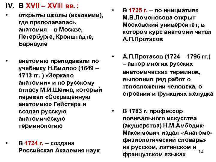 IV. В XVII – XVIII вв. : • • • открыты школы (академии), где