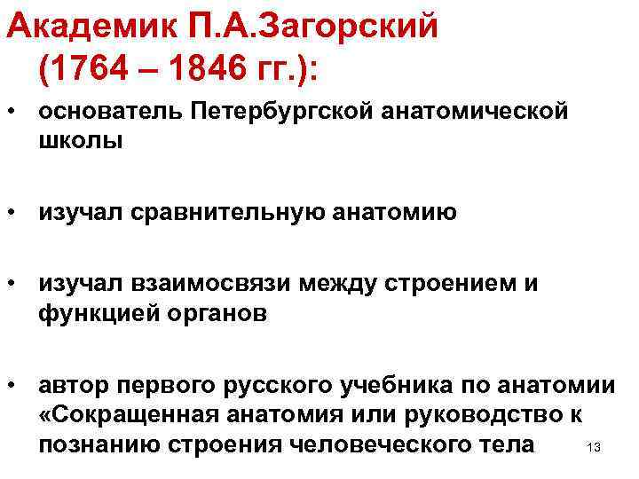 Академик П. А. Загорский (1764 – 1846 гг. ): • основатель Петербургской анатомической школы