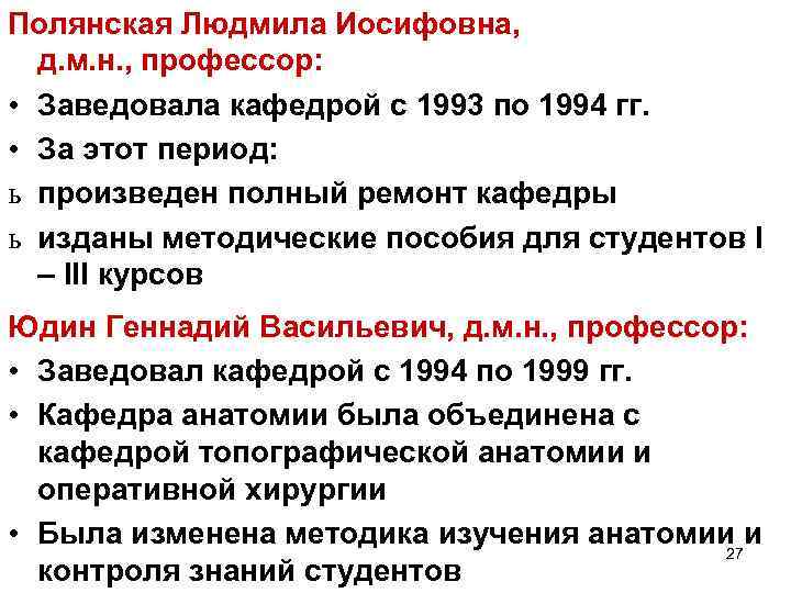 Полянская Людмила Иосифовна, д. м. н. , профессор: • Заведовала кафедрой с 1993 по