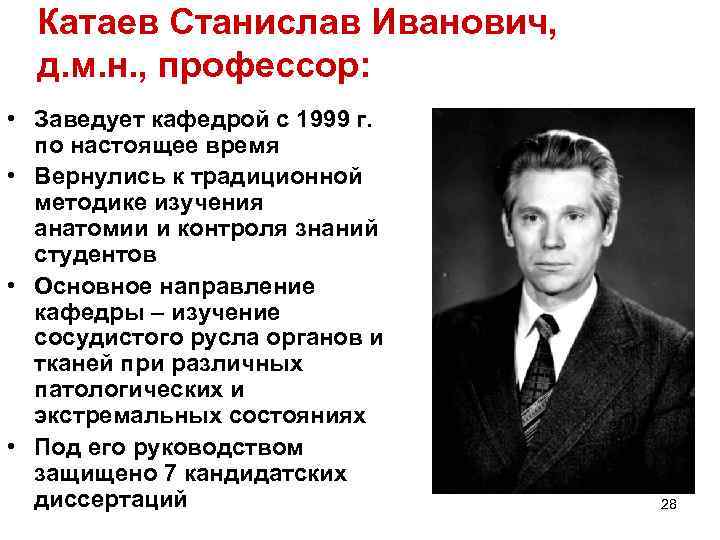 Катаев Станислав Иванович, д. м. н. , профессор: • Заведует кафедрой с 1999 г.