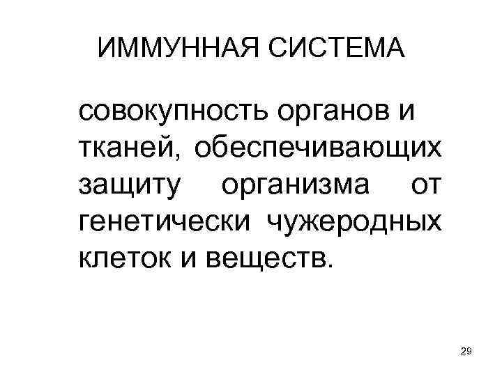 ИММУННАЯ СИСТЕМА совокупность органов и тканей, обеспечивающих защиту организма от генетически чужеродных клеток и
