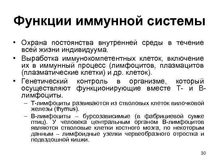 Функции иммунной системы • Охрана постоянства внутренней среды в течение всей жизни индивидуума. •