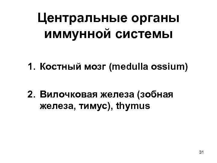 Центральные органы иммунной системы 1. Костный мозг (medulla ossium) 2. Вилочковая железа (зобная железа,