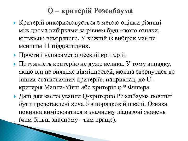 Q – критерій Розенбаума Критерій використовується з метою оцінки різниці між двома вибірками за