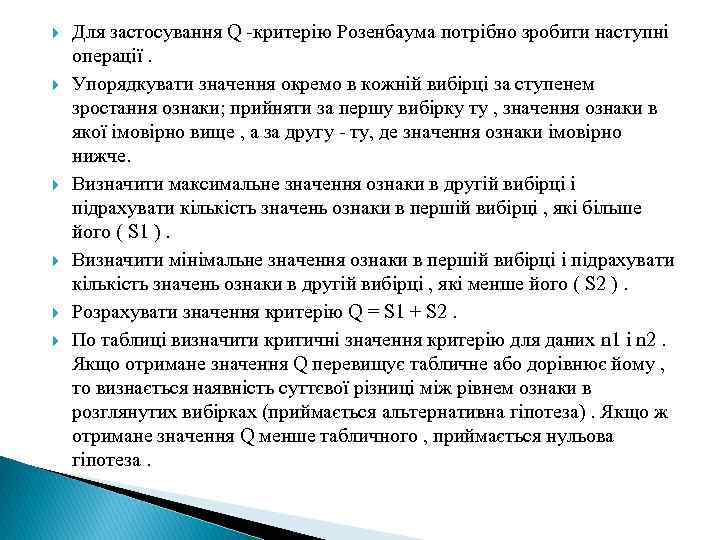  Для застосування Q -критерію Розенбаума потрібно зробити наступні операції. Упорядкувати значення окремо в