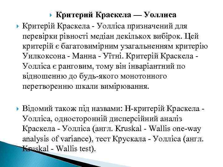Критерий Краскела — Уоллиса Критерій Краскела - Уолліса призначений для перевірки рівності медіан декількох