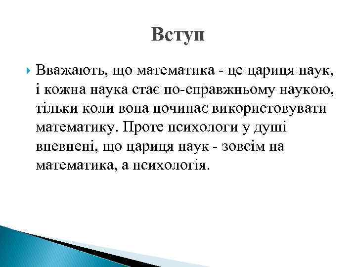 Вступ Вважають, що математика - це цариця наук, і кожна наука стає по-справжньому наукою,