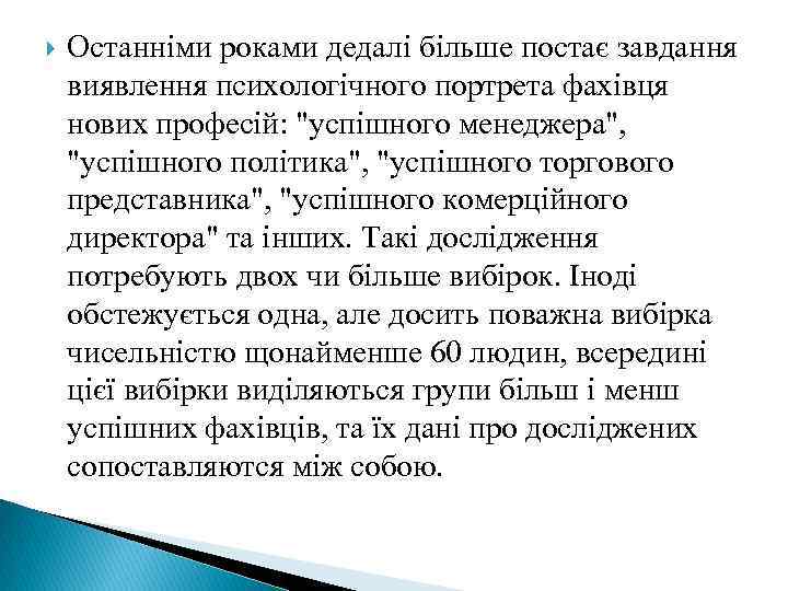  Останніми роками дедалі більше постає завдання виявлення психологічного портрета фахівця нових професій: "успішного