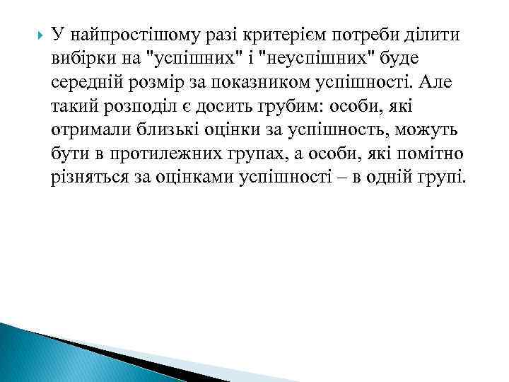  У найпростішому разі критерієм потреби ділити вибірки на "успішних" і "неуспішних" буде середній