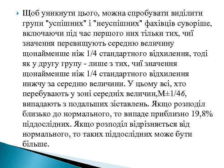  Щоб уникнути цього, можна спробувати виділити групи "успішних" і "неуспішних" фахівців суворіше, включаючи