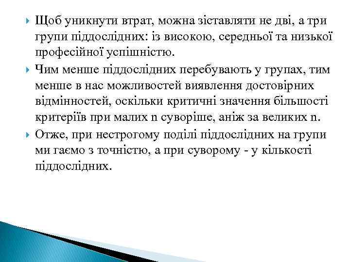  Щоб уникнути втрат, можна зіставляти не дві, а три групи піддослідних: із високою,