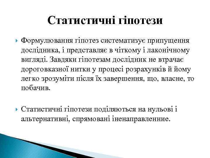 Статистичні гіпотези Формулювання гіпотез систематизує припущення дослідника, і представляє в чіткому і лаконічному вигляді.