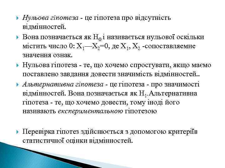  Нульова гіпотеза - це гіпотеза про відсутність відмінностей. Вона позначається як H 0