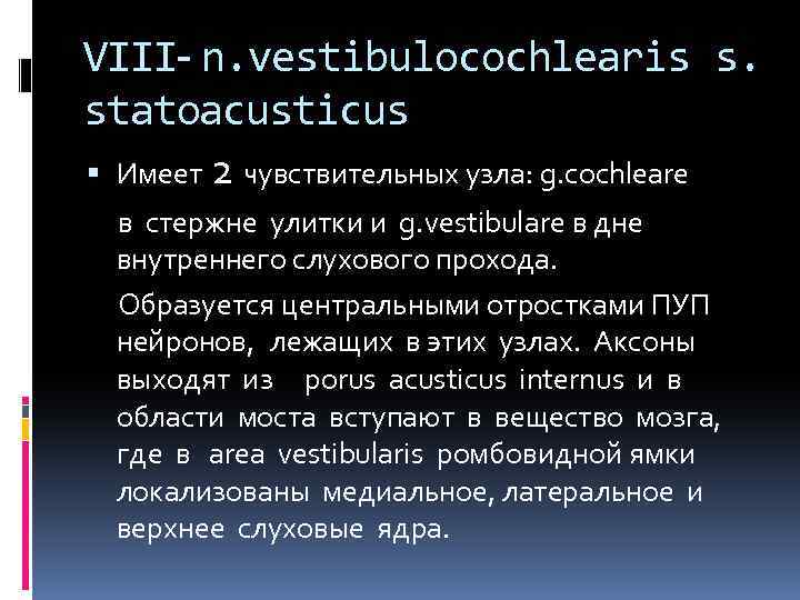 VIII- n. vestibulocochlearis s. statoacusticus Имеет 2 чувствительных узла: g. cochleare в стержне улитки