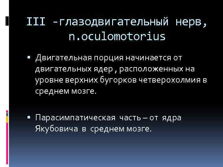 III -глазодвигательный нерв, n. oculomotorius Двигательная порция начинается от двигательных ядер , расположенных на