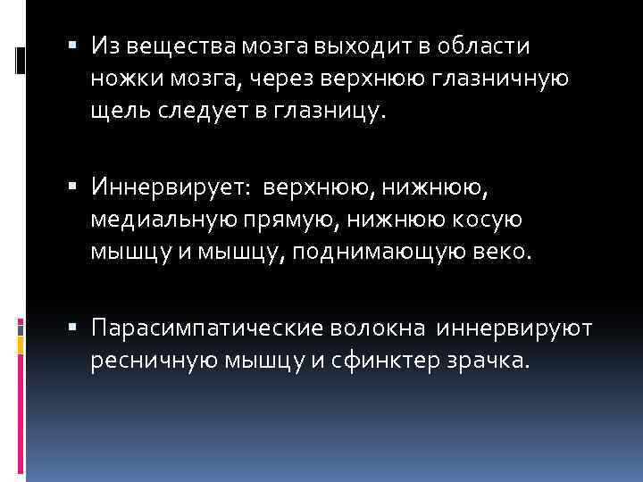  Из вещества мозга выходит в области ножки мозга, через верхнюю глазничную щель следует