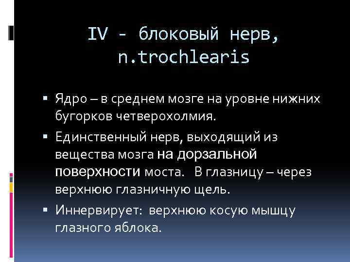 IV - блоковый нерв, n. trochlearis Ядро – в среднем мозге на уровне нижних