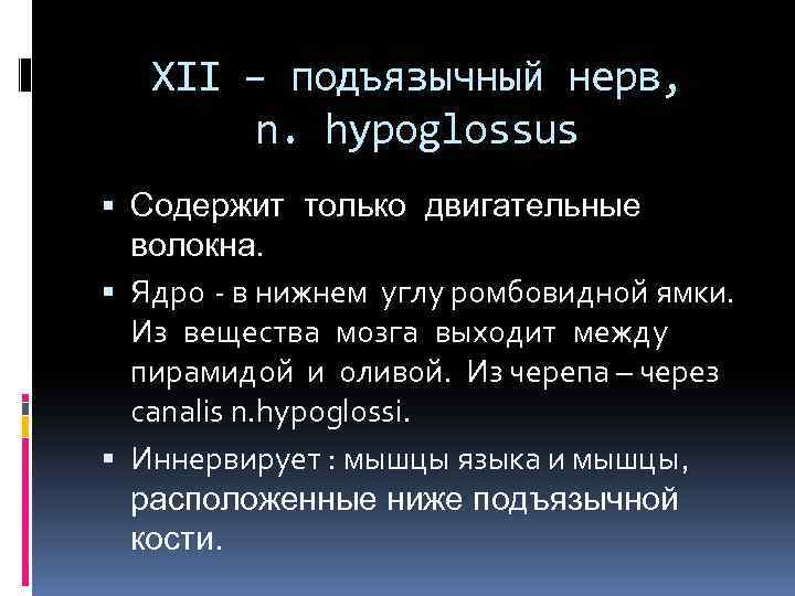 XII – подъязычный нерв, n. hypoglossus Содержит только двигательные волокна. Ядро - в нижнем