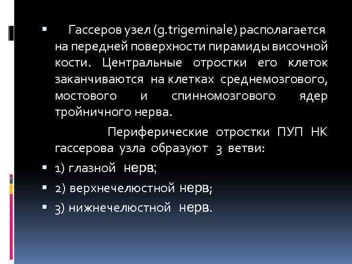 Гассеров узел (g. trigeminale) располагается на передней поверхности пирамиды височной кости. Центральные отростки его