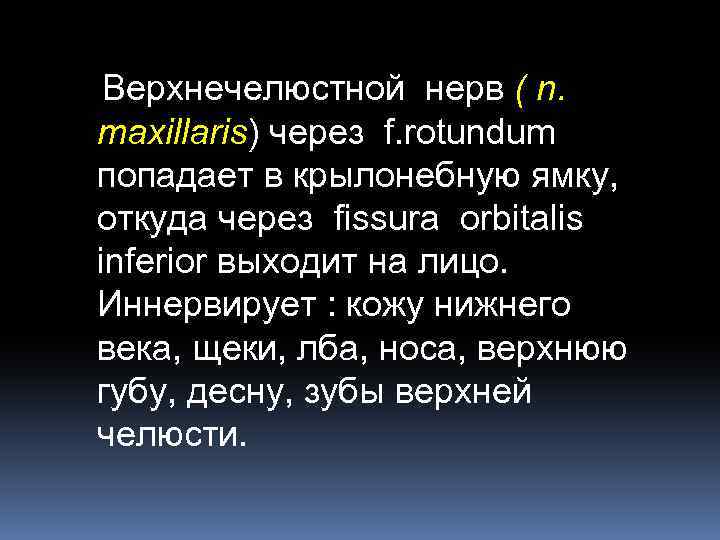 Верхнечелюстной нерв ( n. maxillaris) через f. rotundum попадает в крылонебную ямку, откуда через