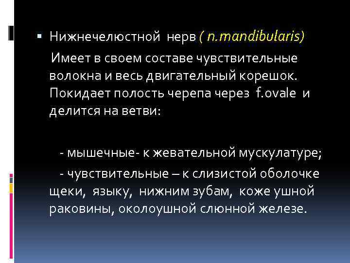  Нижнечелюстной нерв ( n. mandibularis) Имеет в своем составе чувствительные волокна и весь