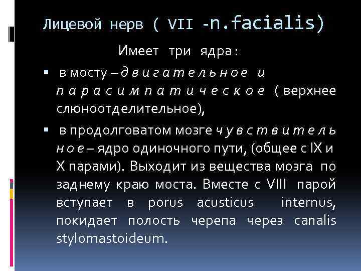 Лицевой нерв ( VII -n. facialis) Имеет три ядра : в мосту – д