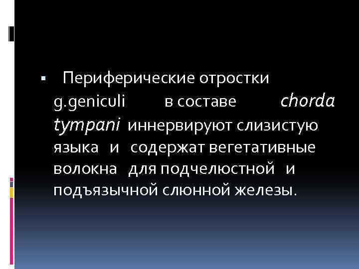  Периферические отростки g. geniculi в составе chorda tympani иннервируют слизистую языка и содержат