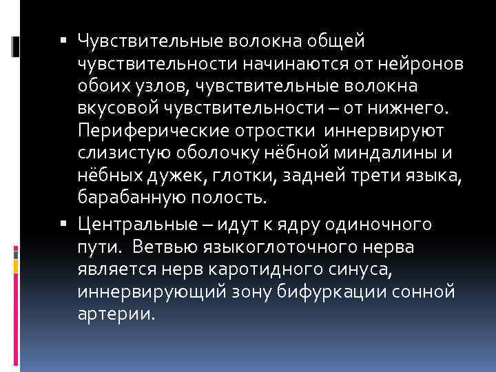  Чувствительные волокна общей чувствительности начинаются от нейронов обоих узлов, чувствительные волокна вкусовой чувствительности