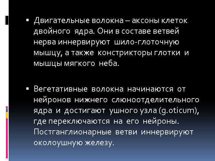  Двигательные волокна – аксоны клеток двойного ядра. Они в составе ветвей нерва иннервируют