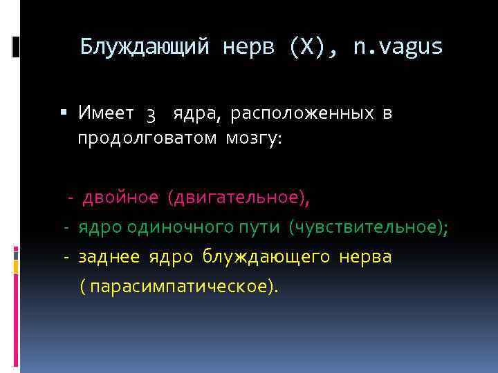 Блуждающий нерв (X), n. vagus Имеет 3 ядра, расположенных в продолговатом мозгу: - двойное