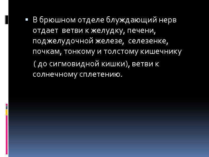  В брюшном отделе блуждающий нерв отдает ветви к желудку, печени, поджелудочной железе, селезенке,