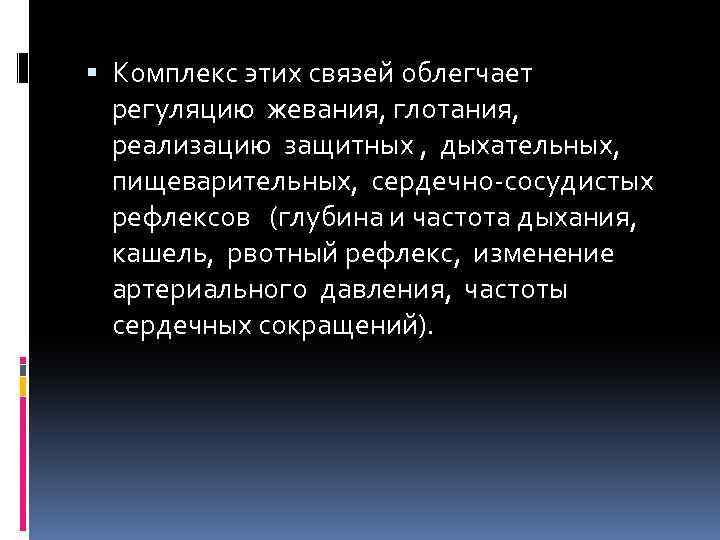  Комплекс этих связей облегчает регуляцию жевания, глотания, реализацию защитных , дыхательных, пищеварительных, сердечно-сосудистых