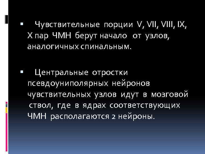  Чувствительные порции V, VIII, IX, X пар ЧМН берут начало от узлов, аналогичных