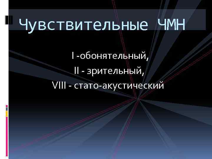 Чувствительные ЧМН I -обонятельный, II - зрительный, VIII - стато-акустический 