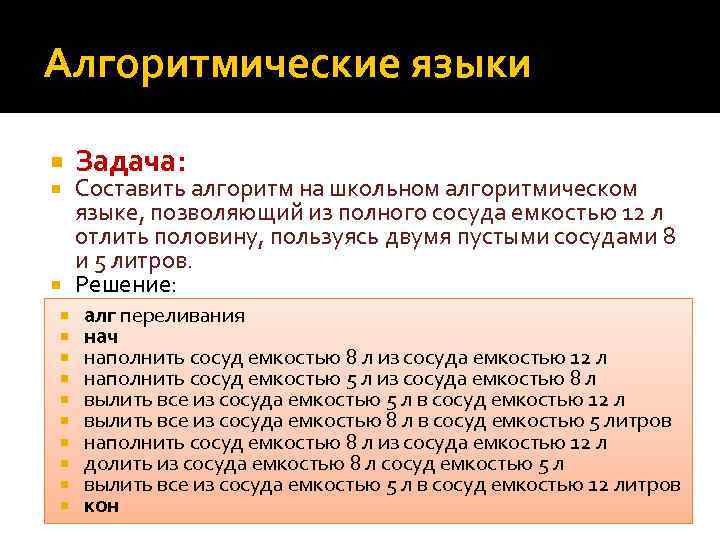 Алгоритмические языки Задача: Составить алгоритм на школьном алгоритмическом языке, позволяющий из полного сосуда емкостью