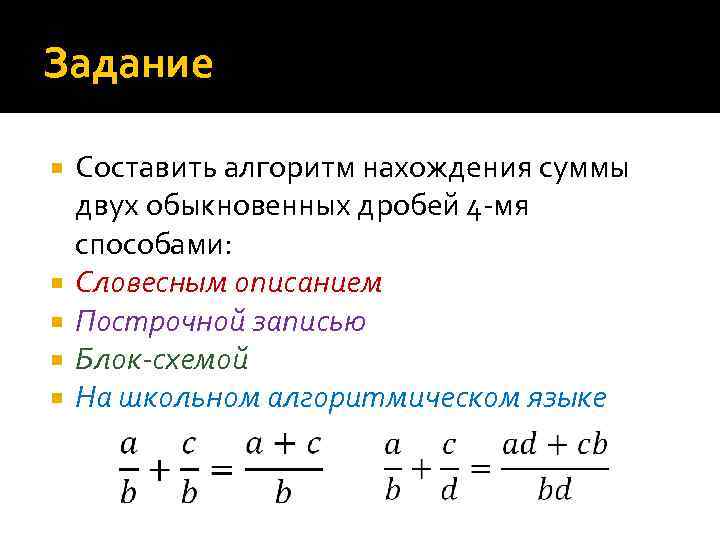 A b 2 дробь. Алгоритм сложения двух обыкновенных дробей. Словесное описание алгоритма сложения двух обыкновенных дробей. Словесный алгоритм сложения двух обыкновенных дробей. Алгоритм сложения двух простых дробей.