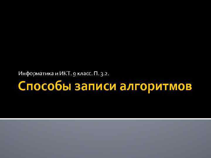 Информатика и ИКТ. 9 класс. П. 3. 2. Способы записи алгоритмов 