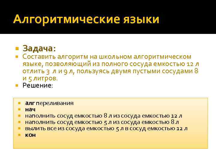 Алгоритмические языки Задача: Составить алгоритм на школьном алгоритмическом языке, позволяющий из полного сосуда емкостью