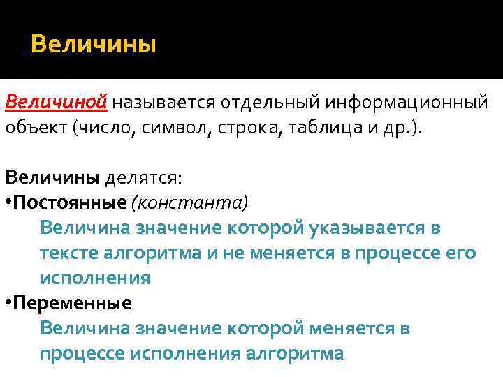 Объекты алгоритмов. Объекты алгоритмов в информатике. Объекты алгоритмов величины. В информатике это отдельный информационный объект.