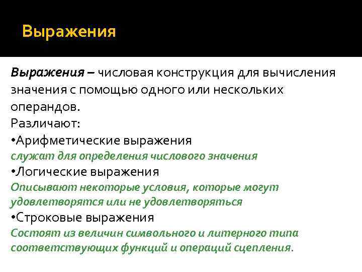 Выражения – числовая конструкция для вычисления значения с помощью одного или нескольких операндов. Различают: