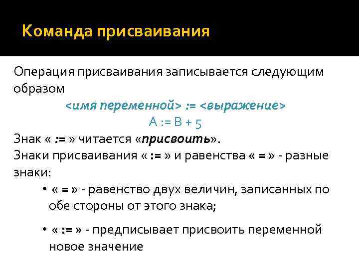 Команда присваивания Операция присваивания записывается следующим образом <имя переменной> : = <выражение> А :