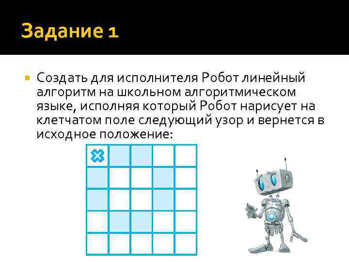 Исполнитель робот передвигается по клетчатому полю