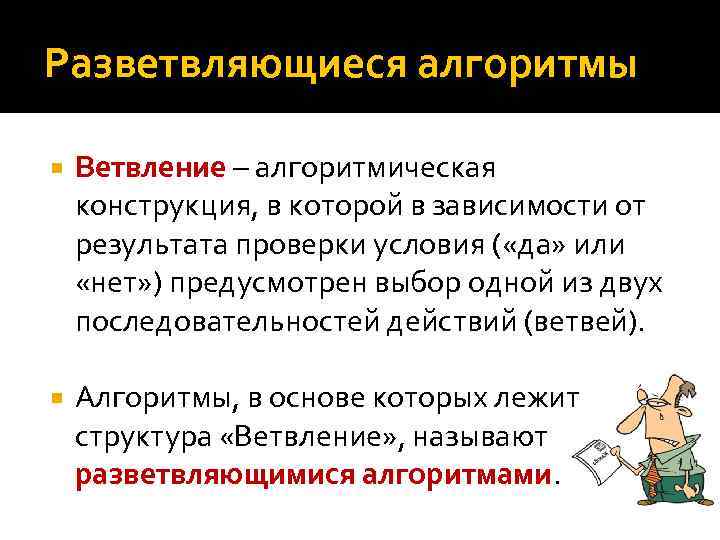 Разветвляющиеся алгоритмы Ветвление – алгоритмическая конструкция, в которой в зависимости от результата проверки условия