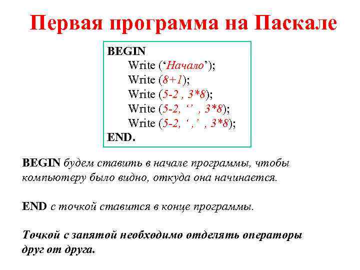 Первая программа на Паскале BEGIN Write (‘Начало’); Write (8+1); Write (5 -2 , 3*8);