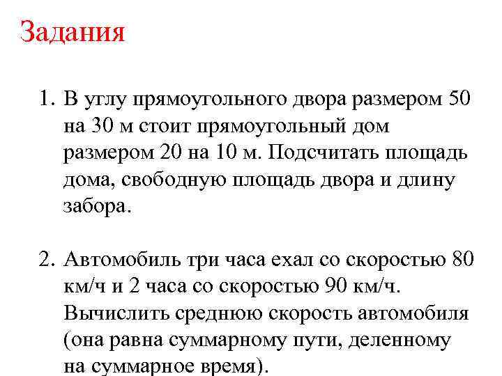 Задания 1. В углу прямоугольного двора размером 50 на 30 м стоит прямоугольный дом