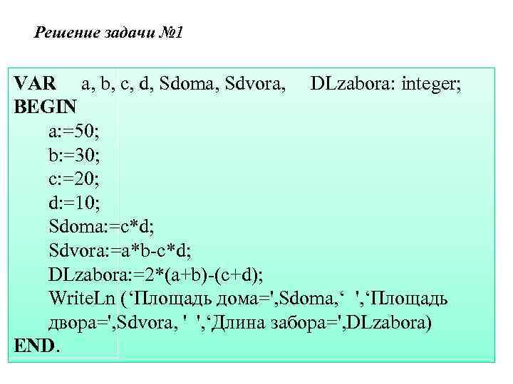 Решение задачи № 1 VAR a, b, c, d, Sdoma, Sdvora, DLzabora: integer; BEGIN