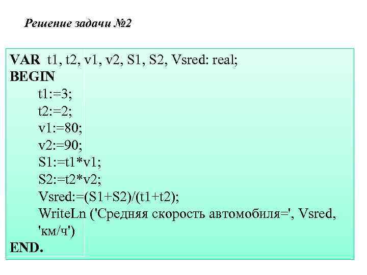 Решение задачи № 2 VAR t 1, t 2, v 1, v 2, S
