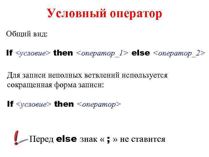 Короткая запись if. Общий вид условного оператора. Виды условных операторов. Запишите в общем виде условный оператор. Условный оператор общий вид записи.